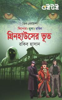 গ্রিনহাউসের ভূত