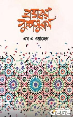 প্রভাতের পুষ্পসুবাস