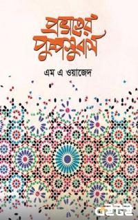 প্রভাতের পুষ্পসুবাস