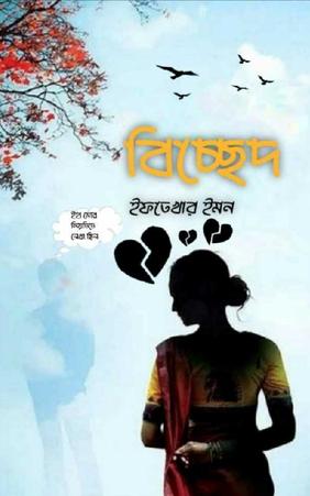 বিচ্ছেদ