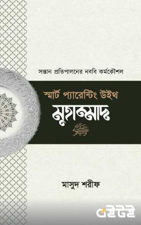 স্মার্ট প্যারেন্টিং উইথ মুহাম্মাদ (সা.)