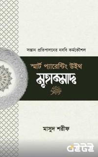 স্মার্ট প্যারেন্টিং উইথ মুহাম্মাদ (সা.)