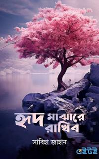 হৃদ মাঝারে রাখিব