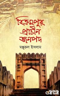 বিক্রমপুর প্রাচীন জনপদ