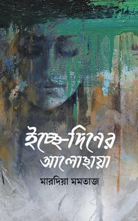 ইচ্ছে-দিনের আলোছায়া
