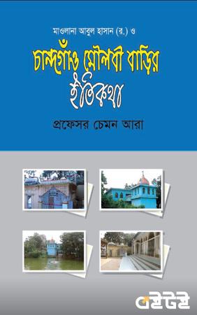 চান্দগাঁও মৌলবী বাড়ির ইতিকথা