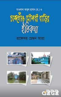 চান্দগাঁও মৌলবী বাড়ির ইতিকথা
