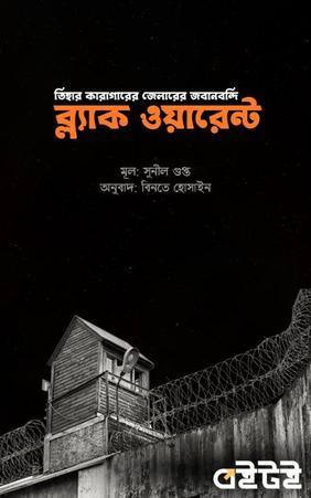 ব্ল্যাক ওয়ারেন্ট