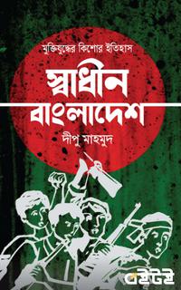 স্বাধীন বাংলাদেশ