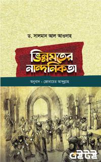 ভিন্নমতের নান্দনিকতা