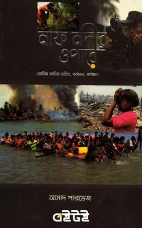 নাফ নদীর ওপারে- রোহিঙ্গা জাতির অতীত, বর্তমান ও ভবিষ্যৎ