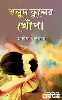 হলুদ ফুলের খোঁপা