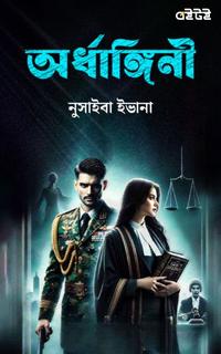 অর্ধাঙ্গিনী