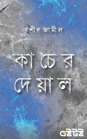 কাঁচের দেয়াল