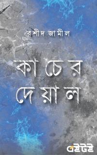 কাঁচের দেয়াল