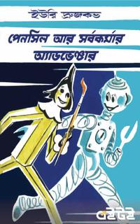 পেনসিল আর সর্বকর্মার অ্যাডভেঞ্চার