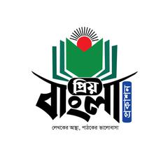Priyo Bangla Prokashon